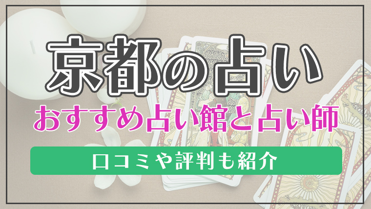 京都の当たる占い選 口コミで評判の占いの館と占い師 タロット 手相 霊視 Fortuneラボ