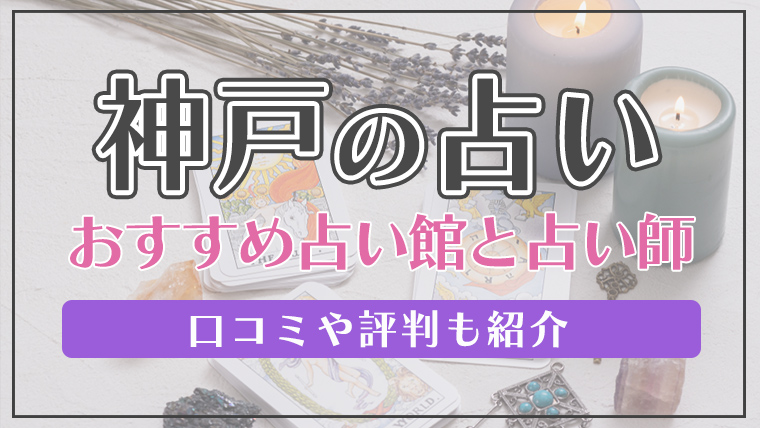 神戸の当たる占い選 口コミで評判の占いの館と占い師 霊視や四柱推命 Fortuneラボ