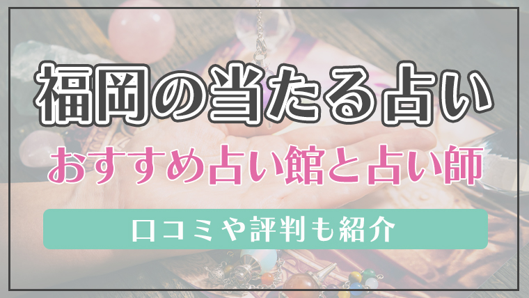 福岡の当たる占い19選 口コミで評判の占いの館と占い師 霊視や手相 Fortuneラボ