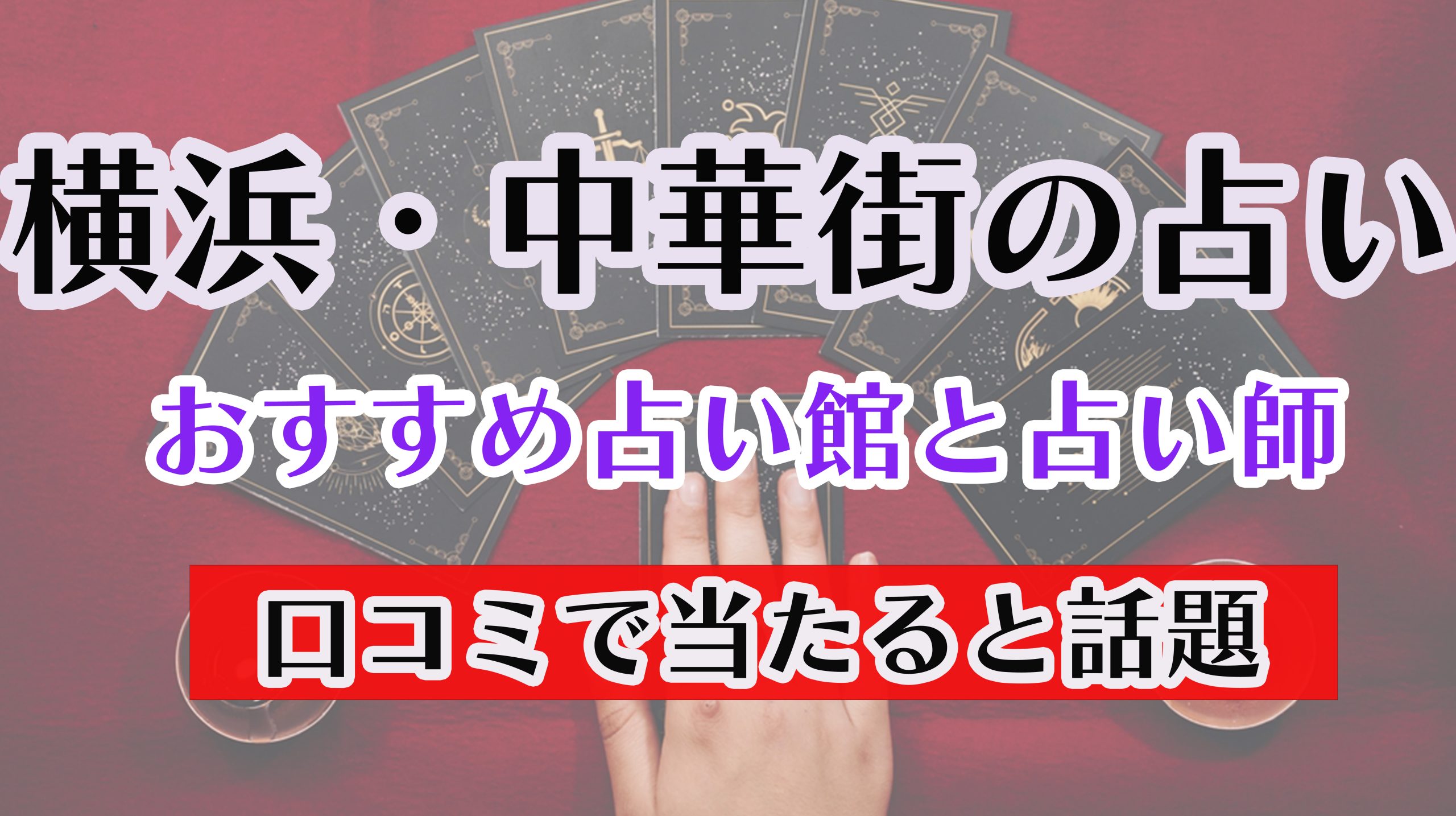 横浜 中華街の占い選 当たると口コミで人気の占い館 霊感霊視 手相 タロット Fortuneラボ