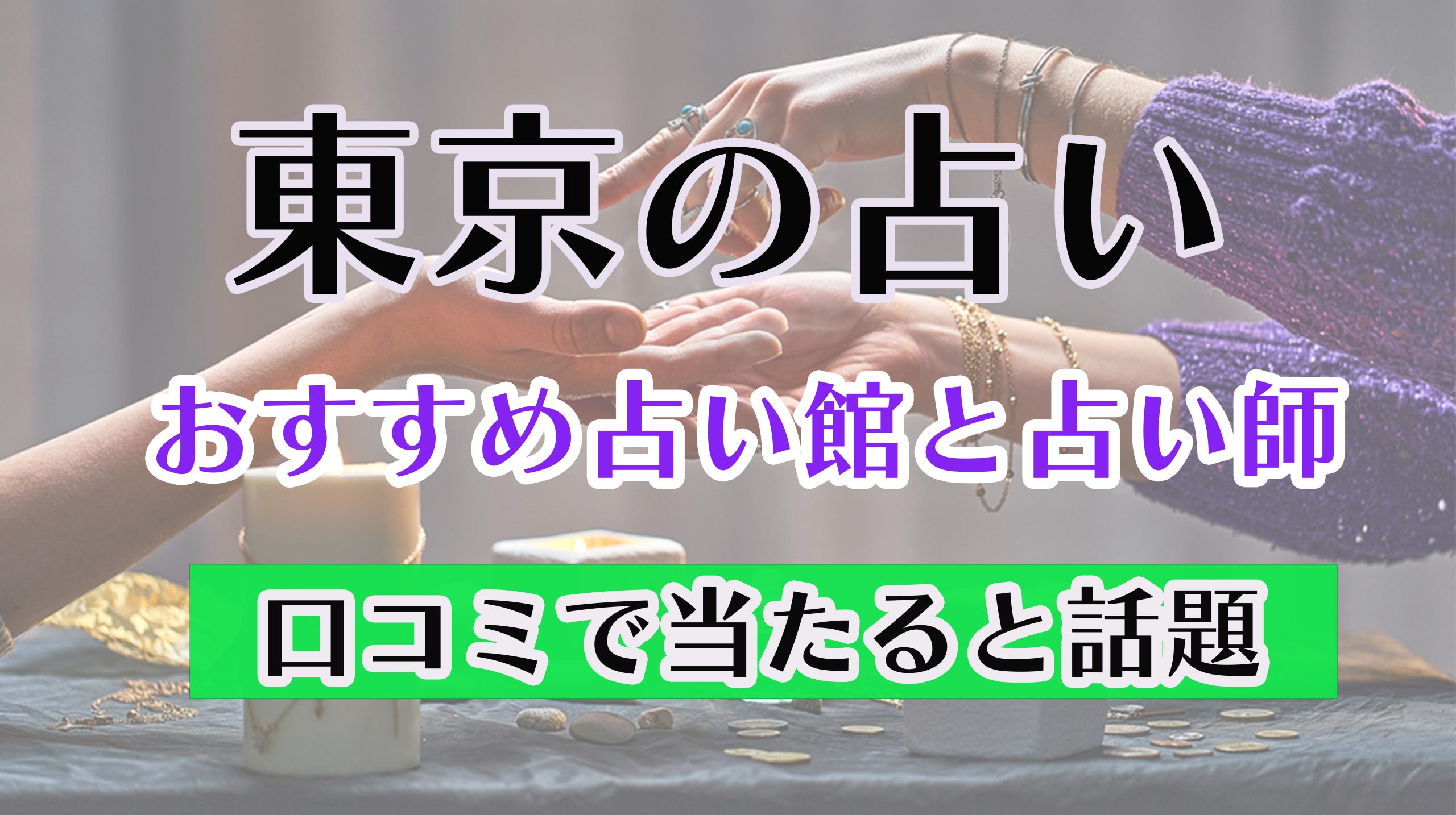 東京の占い選 よく当たると口コミで評判の占いの館 霊感霊視 手相 タロット Fortuneラボ