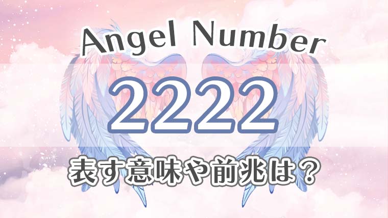 エンジェルナンバー 2222 の意味は 恋愛 仕事 金運 健康の効果を徹底解説 Fortuneラボ