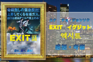 韓国映画『EXIT イグジット』（2019）の考察と見どころの解説