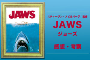 名作映画『ジョーズ／JAWS』（1975）の考察と感想！スピルバーグ監督が生み出したサメパニックの原点を解説