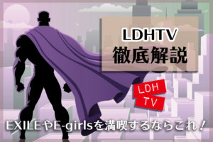 LDHTVとは？ 登録や解約方法、TVで見れるのかなど徹底解説！