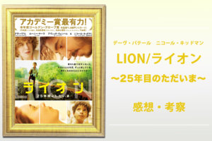『LION/ライオン 〜25年目のただいま〜』(2016)のその後や現在とは？評価や魅力を解説【感想・考察】