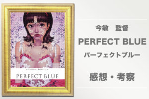 アニメ映画『PERFECT BLUE パーフェクト ブルー』（1998）のタイトル・ラストの意味・海外の反応を解説！
