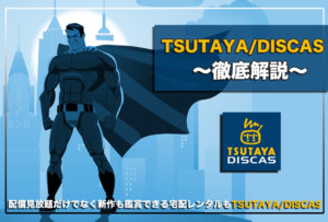 TSUTAYA TV/DISCAS(ツタヤディスカス)の無料視聴とは？口コミは？おすすめの人気作品の評判
