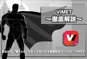ViMETとは？切り抜き、まとめ動画が集められた動画配信サービス！