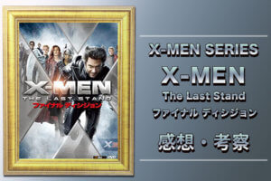 映画『X-MEN3 ファイナルディシジョン』(2006)の結末と解説！マグニートーは能力を失い、ジーンは死亡した？