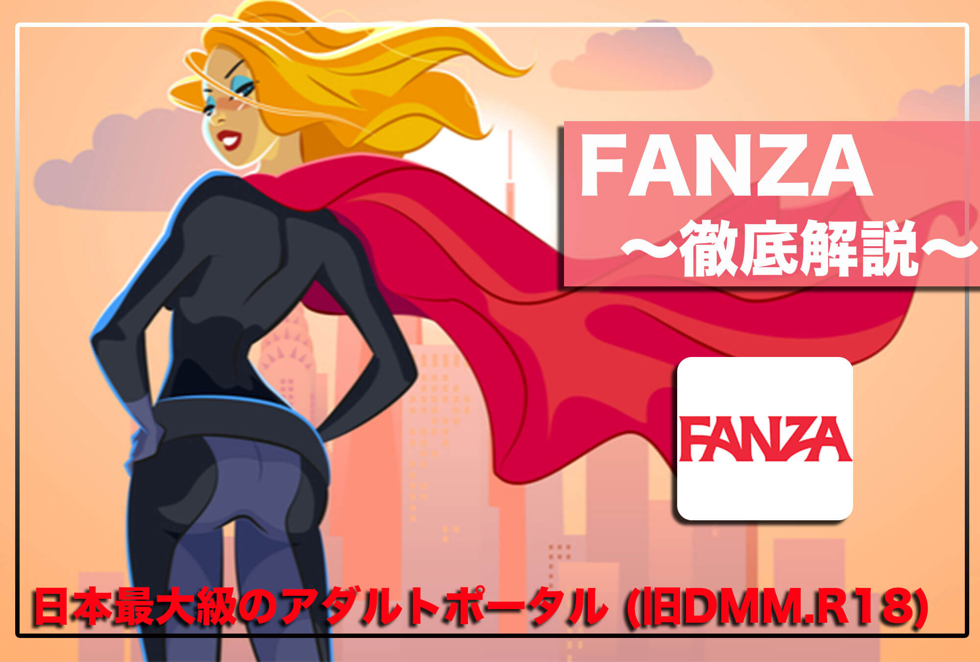 Fanza 定額