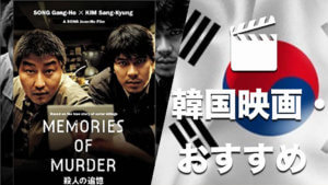 韓国映画おすすめ人気ランキング50選！号泣、恋愛、歴史ものからサスペンスまで