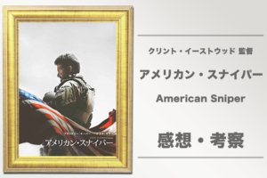 『アメリカン・スナイパー』（2014）が描く軍人の半生。ムスタファは実在する？エンディングやラストの意味も考察？