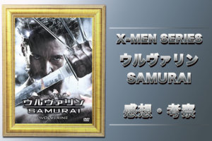映画『ウルヴァリン：SAMURAI』(2013)の考察と結末！海外の反応やロケ地の解説【一部ネタバレ含む】