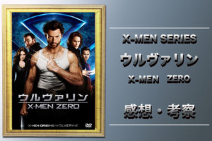 映画『ウルヴァリン X-MEN ZERO』(2009)の考察と結末！