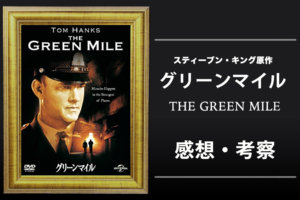 『グリーンマイル』（1999）の考察！ネズミやスポンジ、パーシーの涙の理由を解説