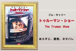 『トゥルーマン・ショー』（1998）の最後の意味や作品の考察【あらすじ、感想、ネタバレあり】