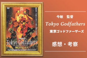 アニメ映画『東京ゴッドファーザーズ』（2003）の舞台・裏話や海外の反応を解説！