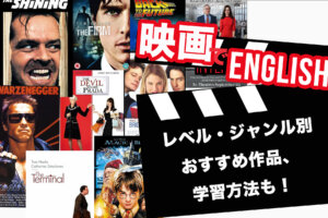 楽しく英語を勉強するなら映画！おすすめ作品、学習方法を紹介