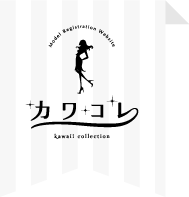 カワコレ kawaii collection ～Model Registration Website～